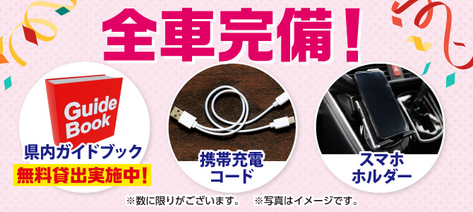 スマホホルダー携帯コード無料貸し出し