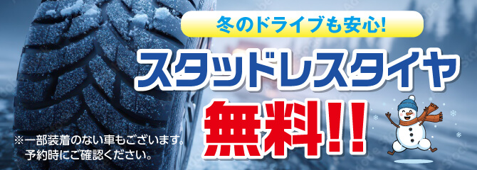 スタッドレス装着車無料