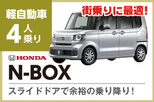 街乗りにおすすめN-BOX