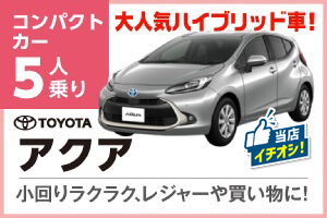大人気ハイブリッド車アクア