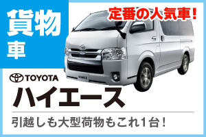 お引越しなどにおすすめハイエース