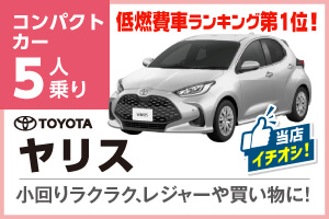 ダントツの低燃費ヤリス