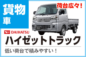 荷台広々ハイゼットトラック