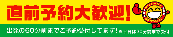 直前予約大歓迎