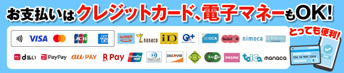 各種クレジットカード・電子マネー取り扱い