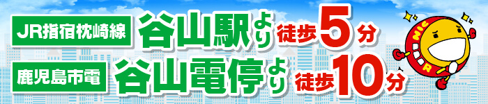 谷山駅より徒歩5分・谷山電停より徒歩10分