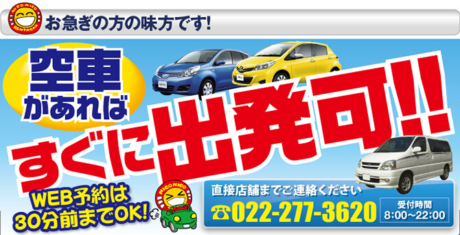 お急ぎの方の味方です！ 空車があればすぐに出発可!!WEB予約は30分前までOK!直接店舗までご連絡ください。TEL：022-277-3620 受付時間8:00～22:00