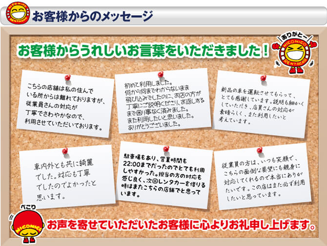 お客様からのメッセージ お客様からうれしいお言葉をいただきました！お声を寄せていただいたお客様に心よりお礼申し上げます。