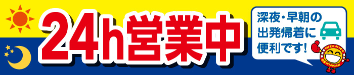 24H営業中！早朝・深夜の出発帰着に便利です。