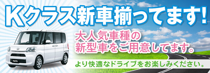 Kクラス新車揃っています！大人気車種の新型車をご用意しています。より快適なドライブをお楽しみください。