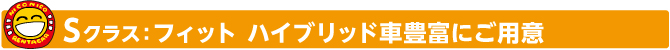 Sクラス充実