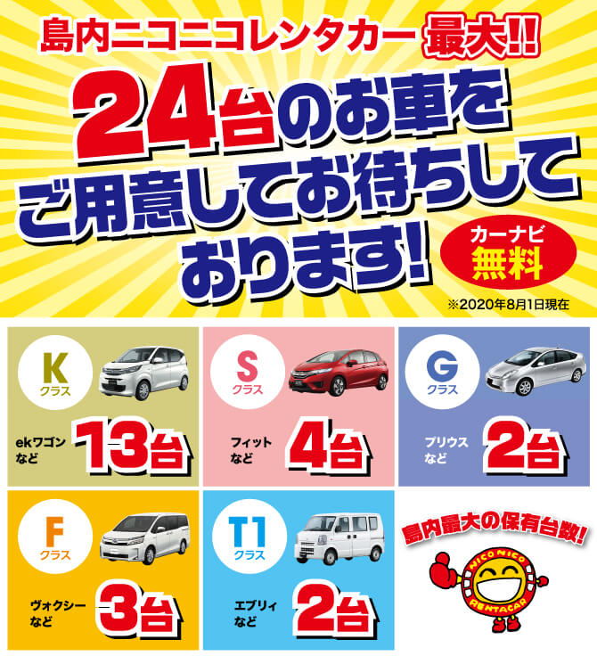 島内ニコニコレンタカー最大24台のお車をご用意してお待ちしております！カーナビ無料