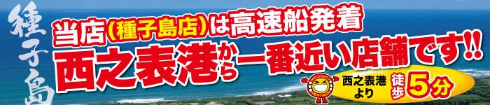 当店（種子島店）は高速船発着　西之表港から一番近い店舗です!