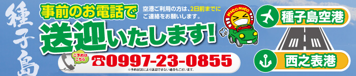 事前のお電話で送迎いたします！空港ご利用の方は、2日前までにご連絡をお願いします。