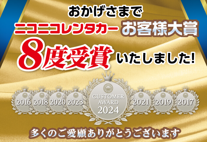 お客様大賞7年連続受賞