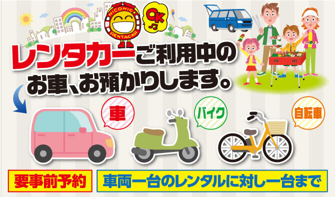 レンタカーご利用中のお車、お預かりします。要事前予約。車両一台のレンタルに対し一台まで。