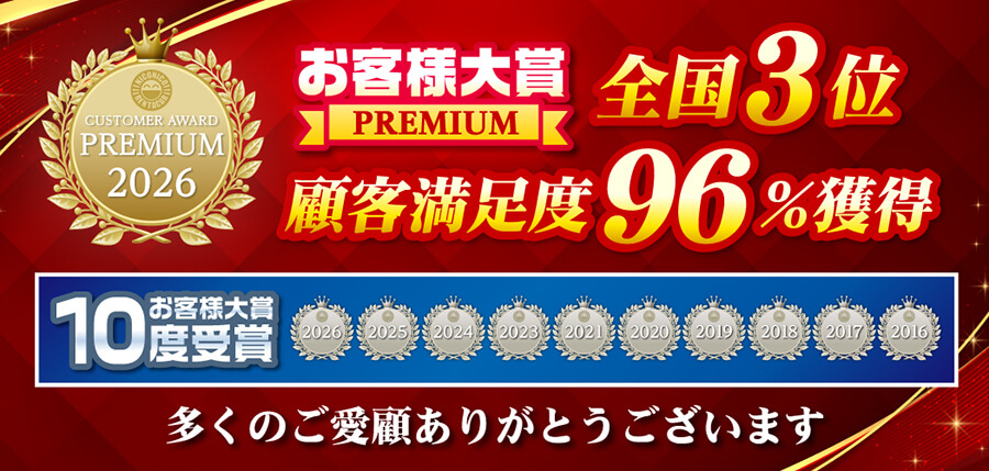 お客様大賞10度受賞