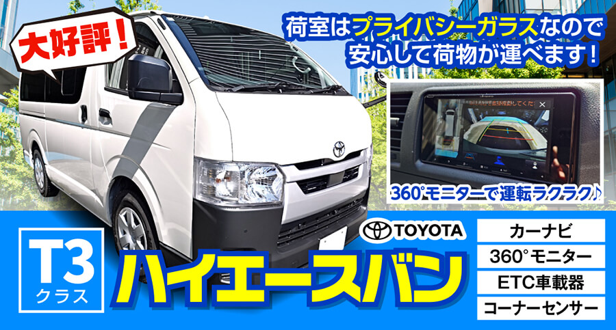T3クラス-ハイエース