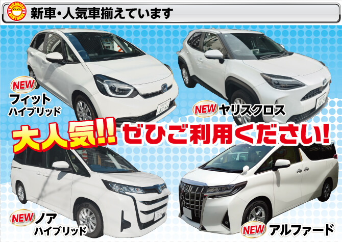 新車・人気車揃えています。