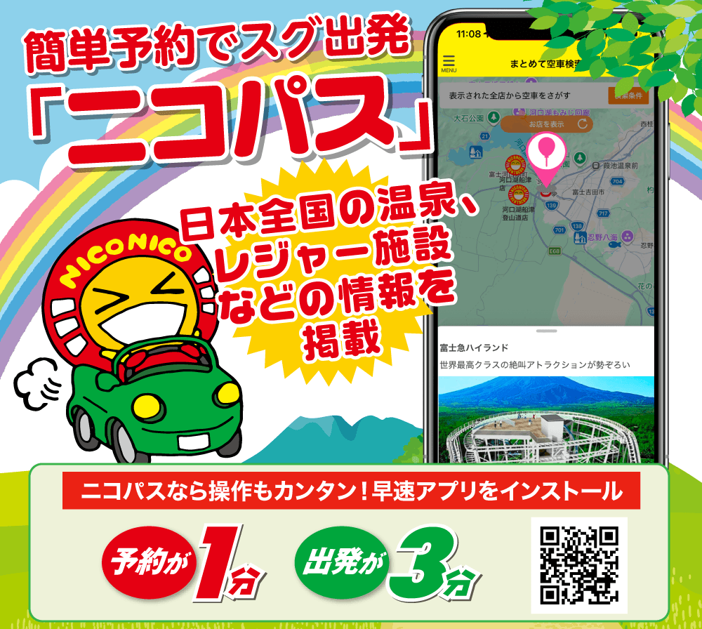 ニコニコレンタカー公式アプリ「ニコパス」取扱店!簡単予約ですぐ出発「ニコパス」