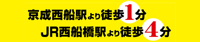 京成西船駅より徒歩1分JR西船橋駅より徒歩4分