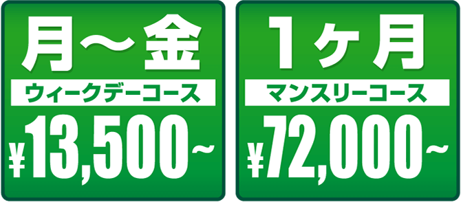 月～金ウイークデーコース￥13,500～１ヶ月マンスリーコース￥72,000～