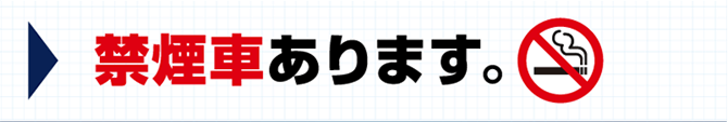 禁煙車あります