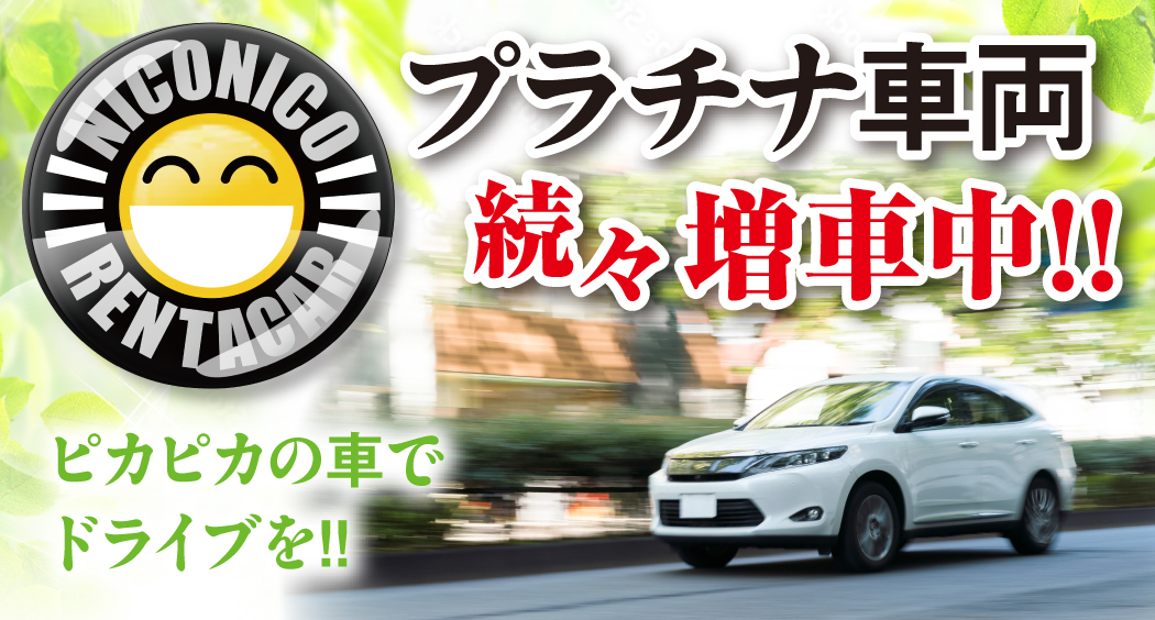 新車大量導入!!