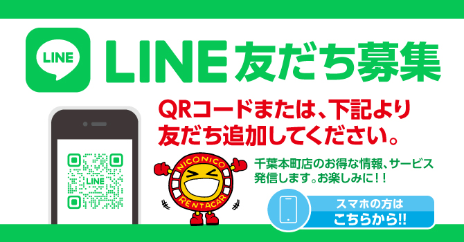 LINE友だち募集 千葉本町店のお得な情報、サービス発信します。お楽しみに！