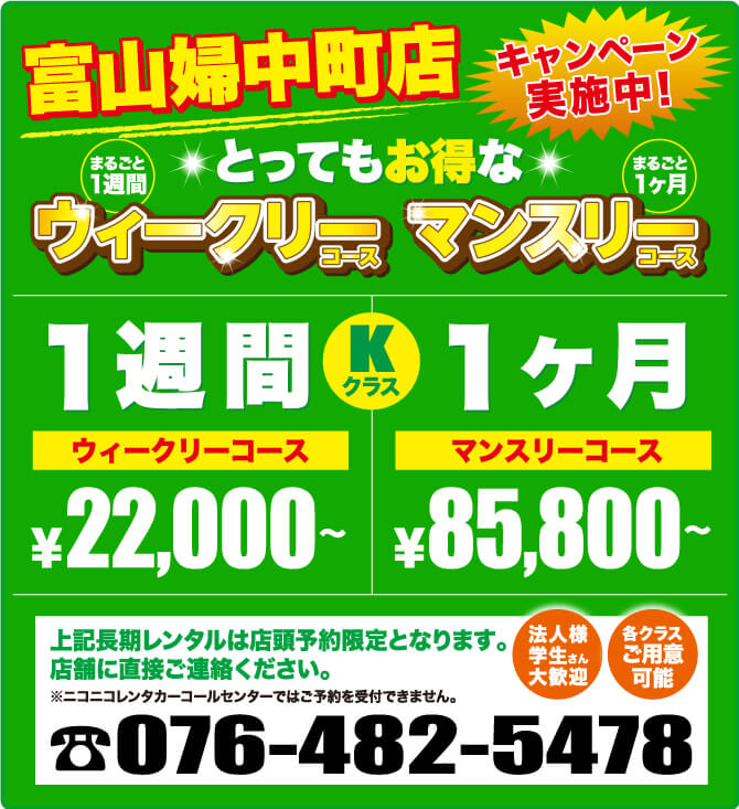 富山婦中町店 キャンペーン実施中! とってもお得なウィークデーコース　マンスリーコース 電話番号076-482-5478