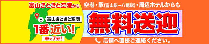 富山きときと空港に一番近い! 空港からも駅からも無料送迎