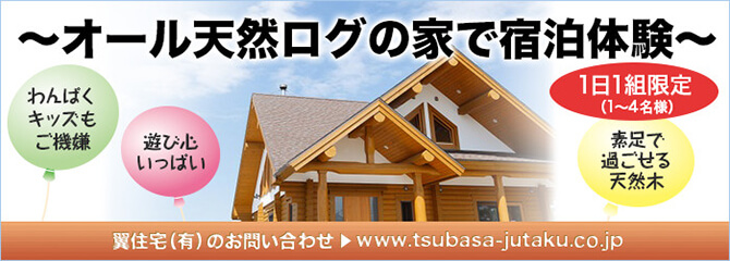 オール天然ログの家で宿泊体験　1日1組限定 翼住宅のお問い合わせ www.tsubasa-jutaku.co.jp