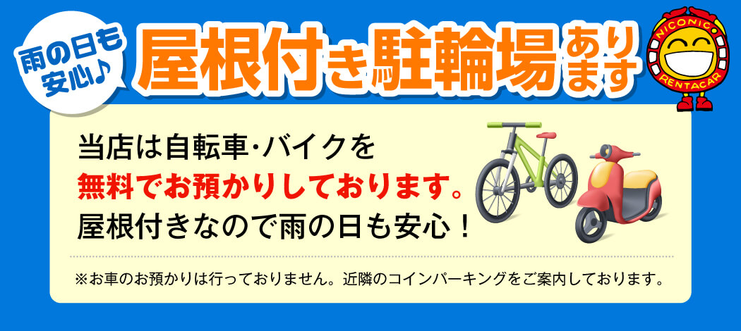 バイク・自転車無料お預かり
