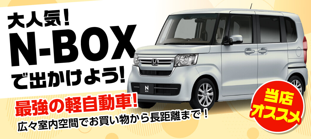 大人気N-BOX