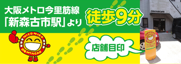 大阪メトロ今里筋線「新森古市駅」より徒歩9分