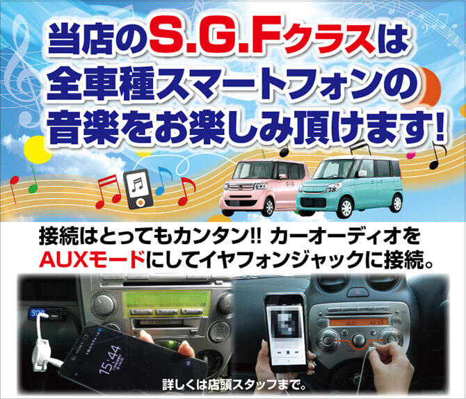 当店のS.G.Fクラスは全車種スマートフォンの音楽をお楽しみ頂けます！