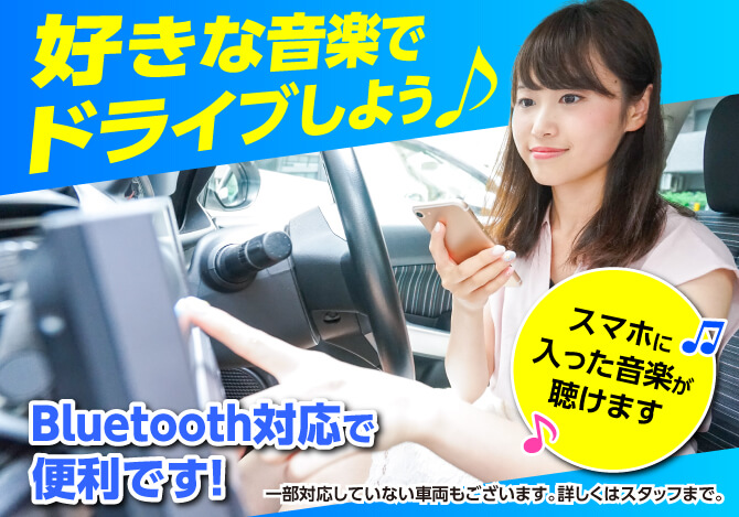 Bluetooth対応車種多数ございます