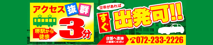 アクセス抜群 南海堺駅から徒歩3分 空車があればすぐ出発可!