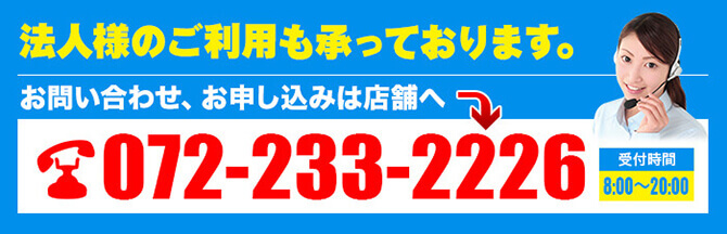 法人様のご利用も承っております。TEL:072-233-2226