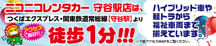 ニコニコレンタカー守谷駅店はつくばエクスプレス・関東鉄道常総線「守谷駅」より徒歩１分！