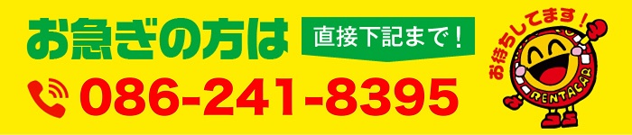 お急ぎの方はお電話ください0862418395