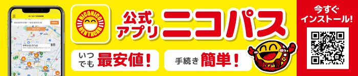 公式アプリ「ニコパス」からのご予約でいつでも最安値！手続き簡単！