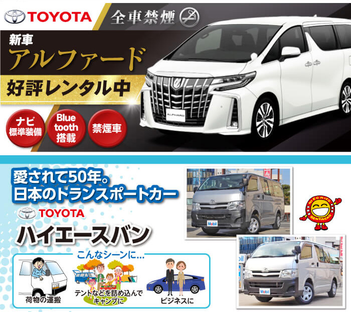 プレミアムな7〜8人乗り TOYOTAアルファード　TOYOTAハイエースバン