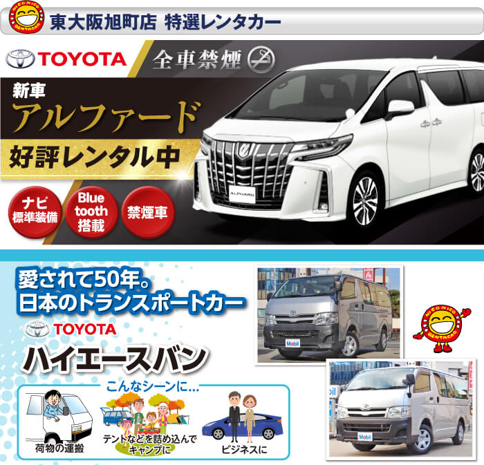 東大阪旭町店 特選レンタカー　プレミアムな7〜8人乗り TOYOTAアルファード　TOYOTAハイエースバン