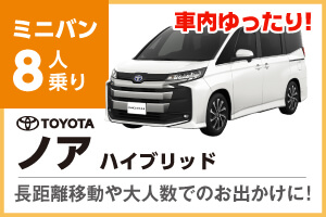 8人乗りノア