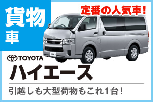 引っ越しにハイエース