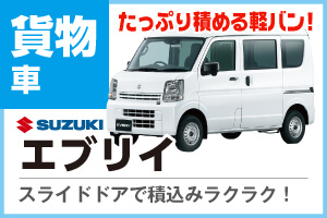 貨物車エブリイ