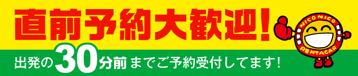 出発の30分前まで予約受付中