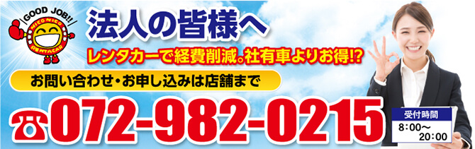 法人の皆様へ　お問い合わせ・お申込みは店舗まで　072-982-0215