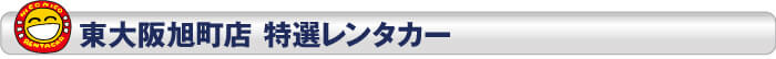 特選車たくさんあります